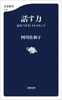話す力 心をつかむ44のヒント
