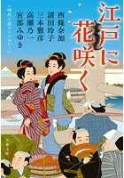 江戸に花咲く 時代小説アンソロジー