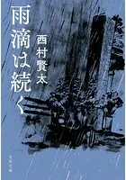 夜更けの川に落葉は流れて Amazon.co.jp: 夜更けの川に落葉は流れて : 西村 賢太: 本