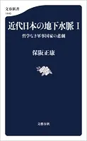 近代日本の地下水脈