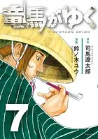 竜馬がゆく 7