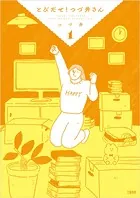 とびだせ！ つづ井さん