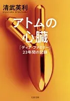 アトムの心臓 「ディア・ファミリー」23年間の記録
