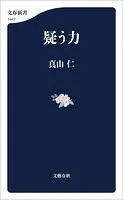 疑う力