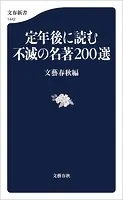 定年後に読む不滅の名著200選