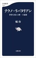 テクノ・リバタリアン 世界を変える唯一の思想