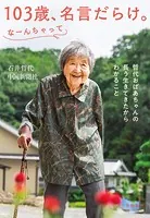 103歳、名言だらけ。なーんちゃって 哲代おばあちゃんの長う生きてきたからわかること
