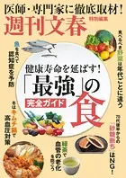 文春ムック 健康寿命を延ばす！ 「最強」の食 完全ガイド