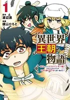 異世界王朝物語