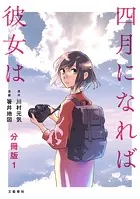 【分冊版】四月になれば彼女は（単話）