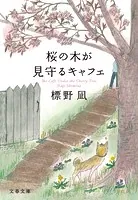 桜の木が見守るキャフェ