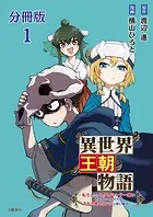 【分冊版】異世界王朝物語（単話）