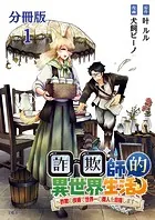 【分冊版】詐欺師的異世界生活（単話）