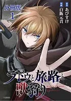 【分冊版】ラドゥと旅路と獣狩り（単話）