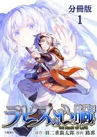 【分冊版】ラピスの心臓（単話）