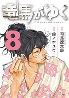 竜馬がゆく 8