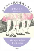 女の子たち風船爆弾をつくる