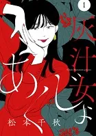 【分冊版】灰汁女（単話）