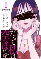 【分冊版】だって私は空っぽだから（単話）