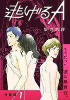 【分冊版】逃げるA（単話）