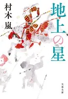 地上の星