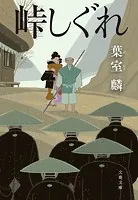 峠しぐれ