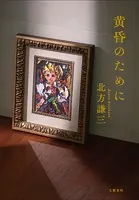 黄昏のために