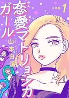 【分冊版】恋愛マトリョシカガール（単話）
