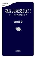 私は共産党員だ！ シン・日本共産党宣言II