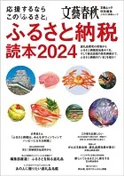 応援するなら この「ふるさと」 ふるさと納税読本2024（文春ムック）