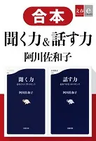 合本 聞く力＆話す力
