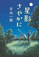 星影さやかに