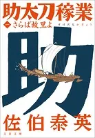 助太刀稼業