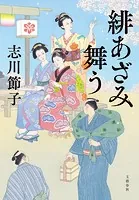 緋あざみ舞う