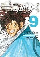 竜馬がゆく