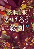 かげろう絵図