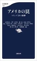 アメリカの罠 トランプ2.0の衝撃