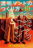 透明マントのつくり方 究極の’不可視’の物理学