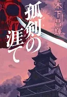 孤剣の涯て