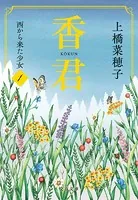 香君・文庫版