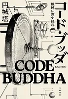 コード・ブッダ 機械仏教史縁起