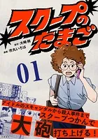 【分冊版】スクープのたまご（単話）