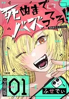 【分冊版】死ぬまでバズってろ！！（単話）