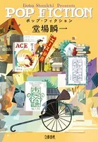 ポップ・フィクション
