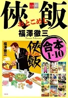合本 侠飯1〜10