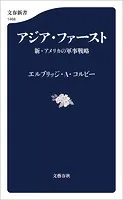 アジア・ファースト 新・アメリカの軍事戦略