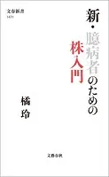 新・臆病者のための株入門