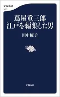 蔦屋重三郎 江戸を編集した男