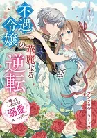 不遇令嬢の華麗なる逆転 〜待っていたのは溺愛ルート！？〜 アンソロジーコミック