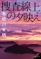 火村英生